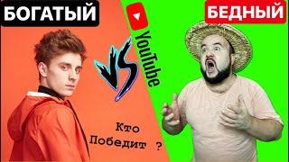 БОГАТЫЙ vs БЕДНЫЙ ЮТЮБЕР (богатый тупой против бедного умног - 2) Скетч от clab_33