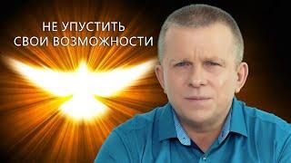 Не упустить свои возможности