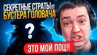 БУСТЕР НИКИТОС ПОКАЗЫВАЕТ СЕКРЕТНЫЕ СТРАТЫ (ft. Nkt)