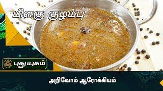 காரசாரமான மிளகு குழம்பு  | அறிவோம் ஆரோக்கியம் | Puthu Yugam Tv