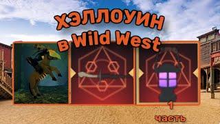 Как Получить Все Предметы в Хэллоуинском Обновлении В Wild West Roblox! Хэллоуин Дикий Запад 1 часть