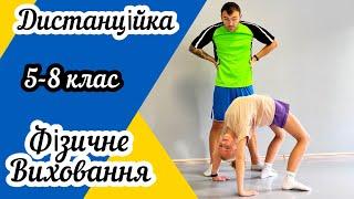 Дистанційне навчання | Фізичне виховання 5-8 клас | Руханка | Фізкультхвилинка