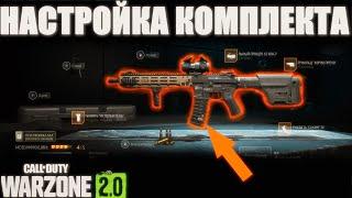 НАСТРОЙКИ КОМПЛЕКТА ПЕРКОВ И СНАРЯЖЕНИЯ В WARZONE 2! С ЧЕГО НАЧАТЬ В ВАРЗОН 2?