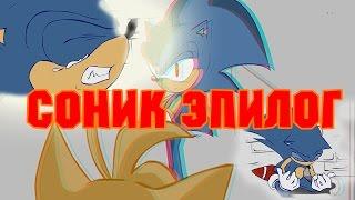 Соник Эпилог на Русском (Sonic Epilogue RUS)