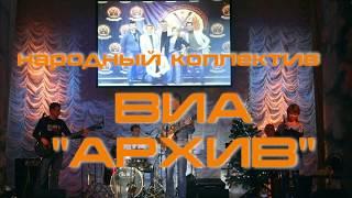 ВИА "Архив"   Я снова вижу тебя