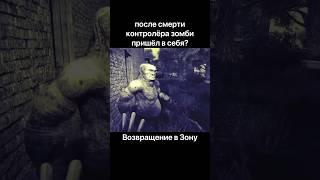 Нападение контролёра. Сталкер возвращение в Зону. #stalker2 #stalker #сталкер