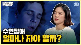 수면장애① 얼마나 자야 할까? | 메디컬 약손