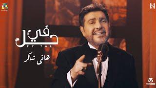 Hany Shaker Fe HaL |  هاني شاكر في حل