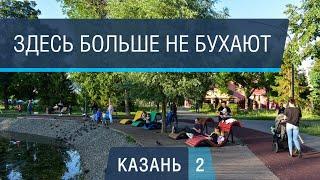 Казань: лучшие парки России!