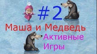 Маша и Медведь. Активные игры - #2 Развивающая мультик-игра для детей