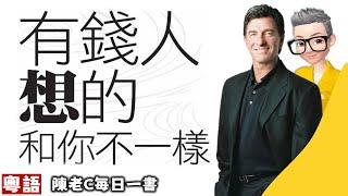 Ep570.《有錢人和你想的不一樣》丨Harv Eker丨有錢人和窮人不一樣的17種思考方式和行為丨設定你的致富藍圖丨吸引力法則的真諦丨窮人玩大富翁只是為了不要輸丨陳老C