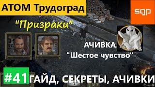 #41 "Призраки" достижение Шестое Чувство Атом РПГ Трудоград гайд, секреты, квесты, прохождение.