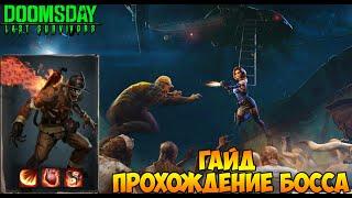 DOOMSDAY Last survivors Гайд пожарный Десмонд