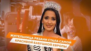 Самая красивая бабушка Европы: жительница Рязани стала победительницей конкурса «Grandma Europe»