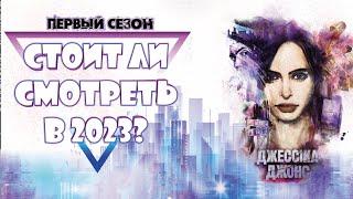 Первый сезон Джессика Джонс 2015 в 2023 – Стоит ли оно того?