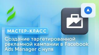 SMM || Настройка таргетированной рекламы в Facebook Ads Manager с нуля