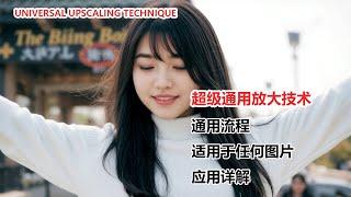 Universal upscaling technique | AI高清放大终极指南！无需复杂模型，简单几步，图片秒变清晰！