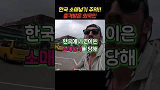 한국식 소매넣기에 충격 받은 외국인