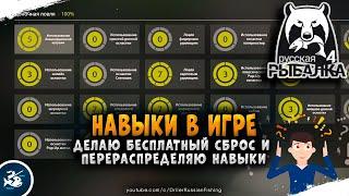 Русская Рыбалка 4 — Сброс очков навыков, а так же их перераспределение