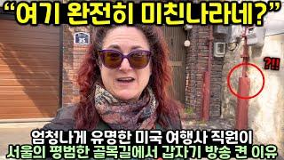 엄청나게 유명한 미국 여행사 직원이 서울의 평범한 골목길에서 갑자기 라이브 방송 켠 이유