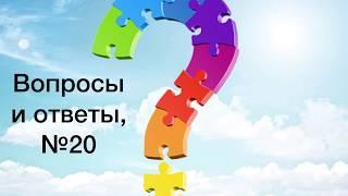 Вопросы и ответы, № №20