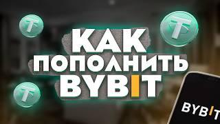 КАК ПОПОЛНИТЬ BYBIT | КАК КУПИТЬ USDT НА BYBIT