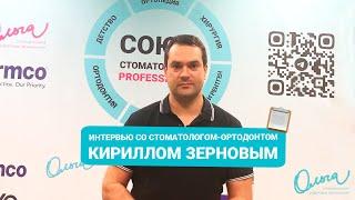 ИНТЕРВЬЮ СО СТОМАТОЛОГОМ-ОРТОДОНТОМ КИРИЛЛОМ ЗЕРНОВЫМ