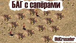 Баг с саперами Stronghold Crusader