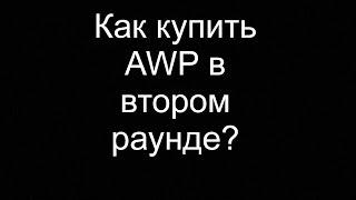 Как купить AWP в втором раунде?(CS GO)