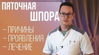 Пяточная шпора — что это, как проявляется и что с ней делать?