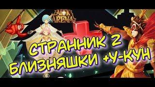 AFK ARENA - Странник 2 - #21 | 6 мес. игры & Тест Близняшек + У-кун !!!