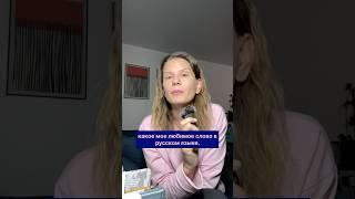 Какое ваше любимое слово в русском языке?