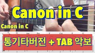 통기타로 연주하는 캐논 C major 쉬운버전 | Canon in C (with TAB)