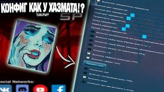 ЛУЧШИЙ КОНФИГ в SPD?! | Настройки как у Хазмата в SPD!