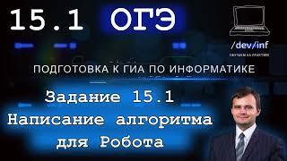 ОГЭ по информатике. Задание 15.1. Исполнитель Робот