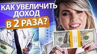 Как увеличить доход в 2 раза? Как продавать медицинские услуги и увеличить доход в 2 раза?