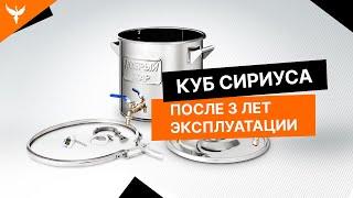 Как выглядит перегонный куб от Сириуса после 3 лет эксплуатации