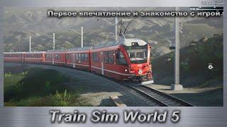 Train Sim World 5 Первое впечатление и знакомство с игрой