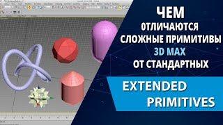 3d max уроки: Чем отличаются сложные примитивы (Extended) от базовых объектов