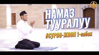 НАМАЗ тууралуу суроо-жооп 1-сабак. Шейх Чубак ажы