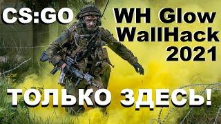 Чит для CSGO WH Glow WallHack