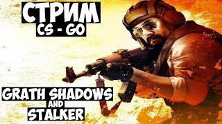 СТРИМ ПО CS - GO Grath Shadows and Stalker:3