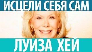 Луиза Хей. Исцели себя сам!