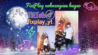 FixPlay поздравляет вас с новым годом Фикс танцует с подарками! Фикс флексит в TikTok!