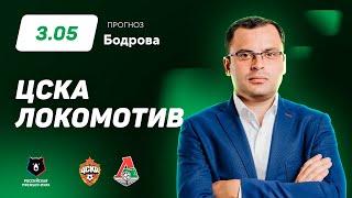 ЦСКА – Локомотив. Прогноз Бодрова