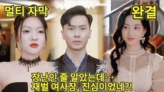 【FULL】Beautiful CEO Offers Me Three Million as Dowry! It's You!