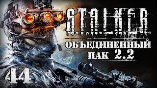 S.T.A.L.K.E.R. ОП2.2 # 044. Раздобыл новую снайперку и помог Фанату.