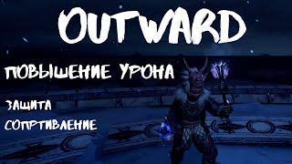 Outward [Гайд] Защита, сопротивление, повышаем физический и магический урон оружия.