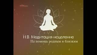 Медитация - исцеление на помощь родным и близким