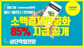 [소액결제 현금화] 소액결제 5분만에 500만원 받은 방법 공유 전국1등  #소액결제현금화 #소액결제현금3223